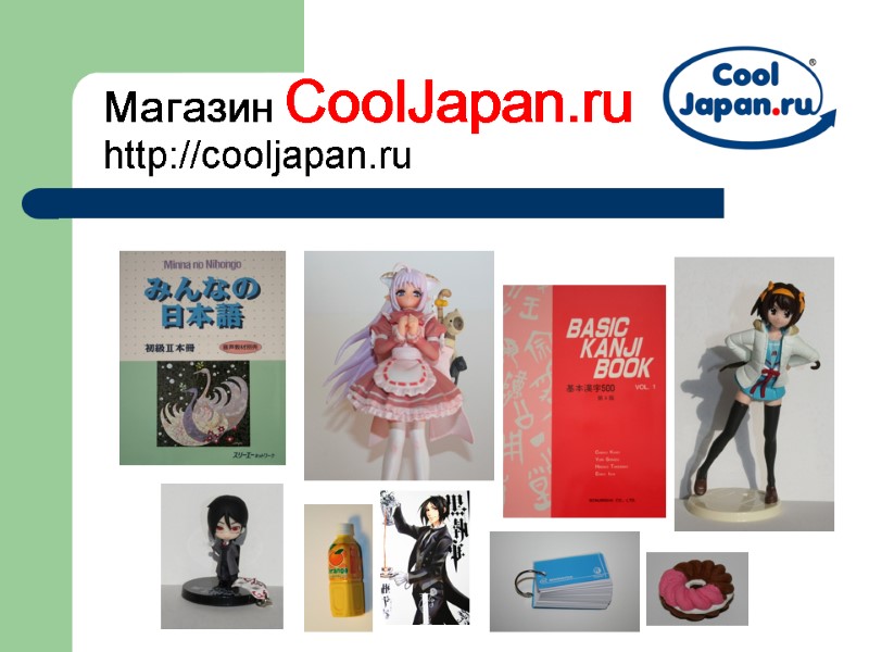 Магазин CoolJapan.ru http://cooljapan.ru